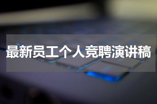 最新员工个人竞聘演讲稿