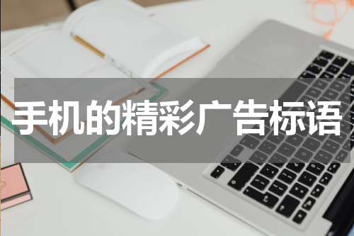 手机的精彩广告标语