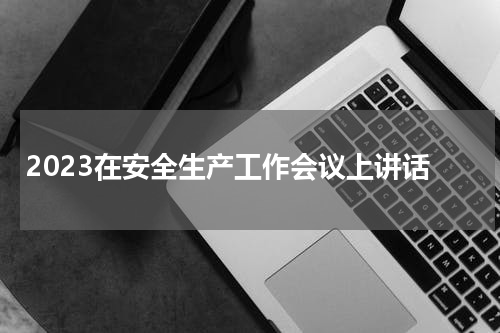 2023在安全生产工作会议上讲话