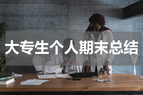 大专生个人期末总结