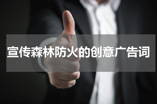 宣传森林防火的创意广告词