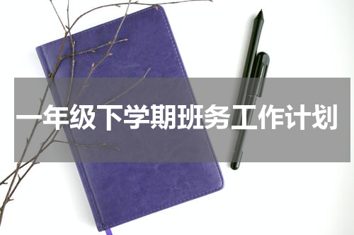 一年级下学期班务工作计划