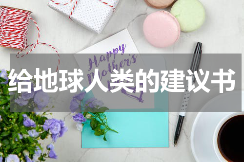 给地球人类的建议书