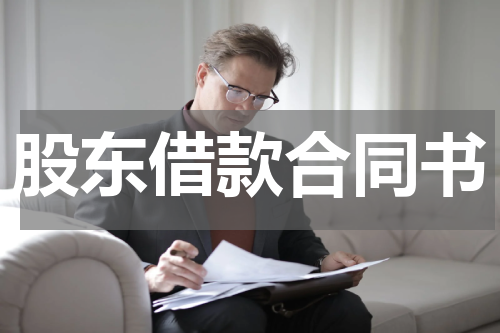 股东借款合同书