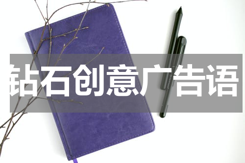 钻石创意广告语