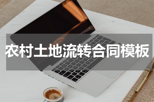 农村土地流转合同模板