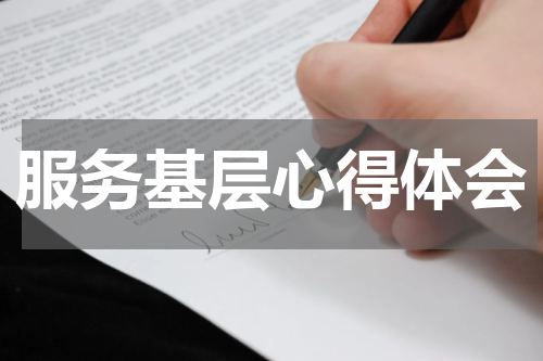 服务基层心得体会