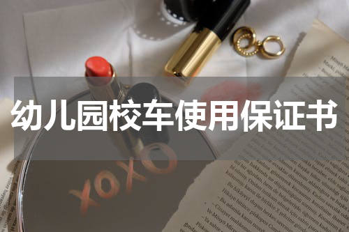 幼儿园校车使用保证书