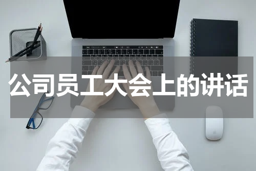公司员工大会上的讲话
