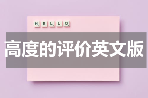 高度的评价英文版