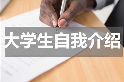 大学生自我介绍