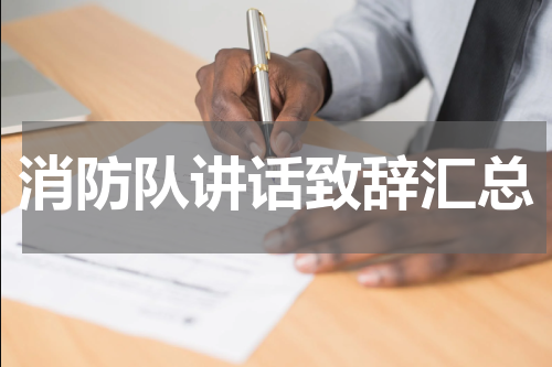 消防队讲话致辞汇总