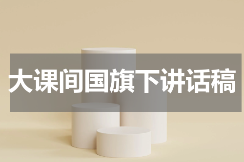 大课间国旗下讲话稿