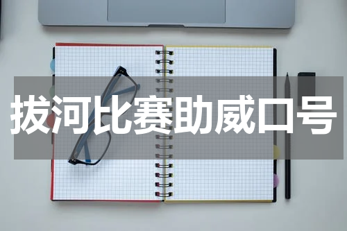 拔河比赛助威口号