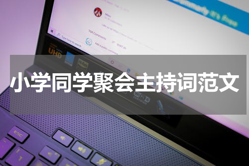 小学同学聚会主持词范文
