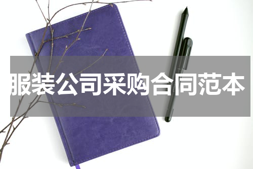 服装公司采购合同范本