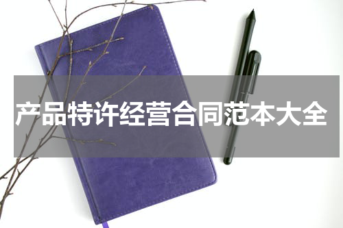 产品特许经营合同范本大全