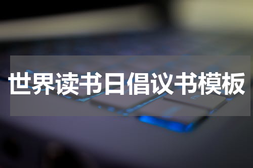 世界读书日倡议书模板