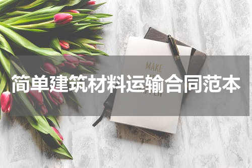 简单建筑材料运输合同范本