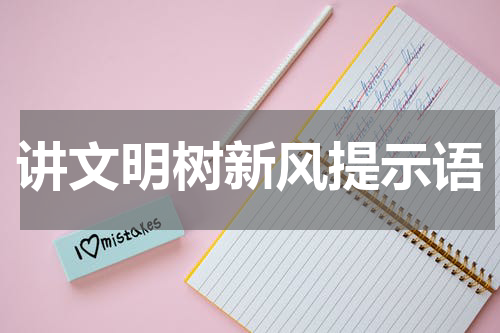 讲文明树新风提示语