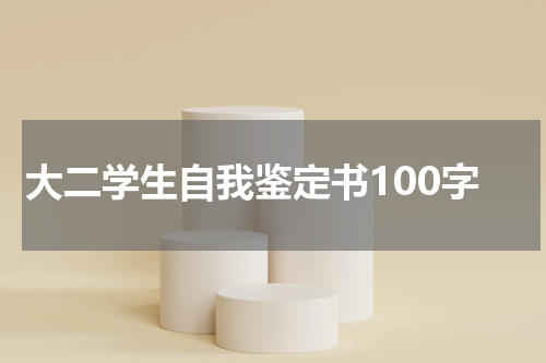 大二学生自我鉴定书100字