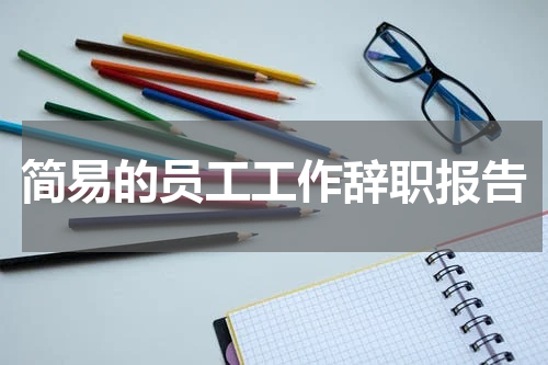 简易的员工工作辞职报告