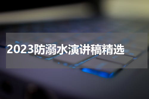 2023防溺水演讲稿精选