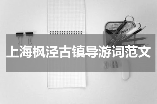 上海枫泾古镇导游词范文