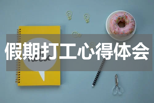 假期打工心得体会