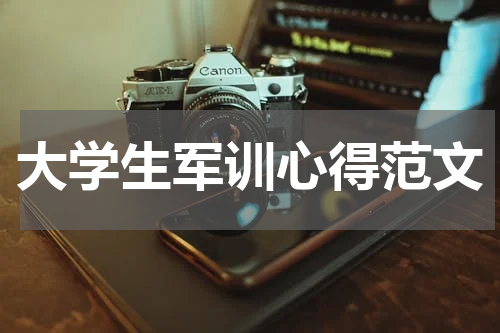 大学生军训心得范文