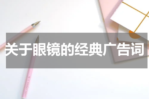 关于眼镜的经典广告词