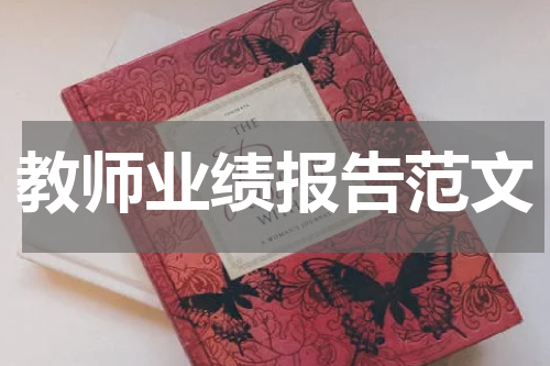 教师业绩报告范文