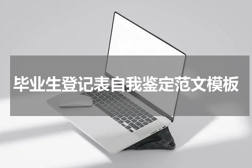 毕业生登记表自我鉴定范文模板
