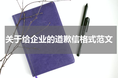 关于给企业的道歉信格式范文