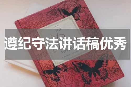 遵纪守法讲话稿优秀