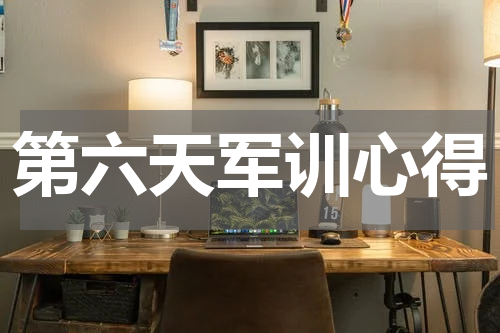 第六天军训心得
