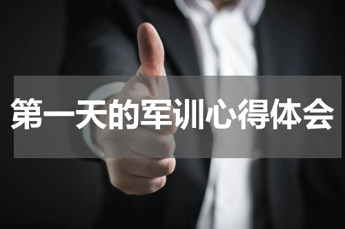 第一天的军训心得体会