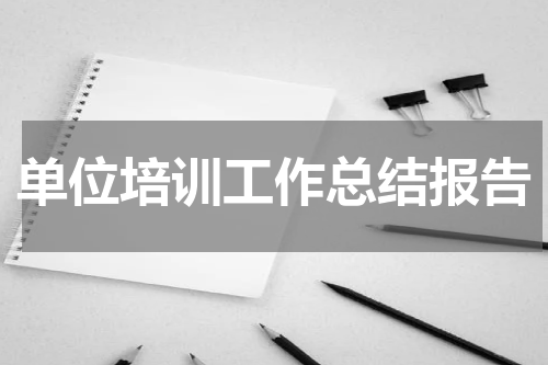 单位培训工作总结报告