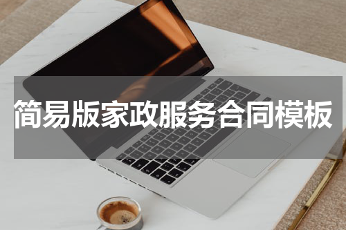 简易版家政服务合同模板