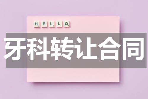 牙科转让合同