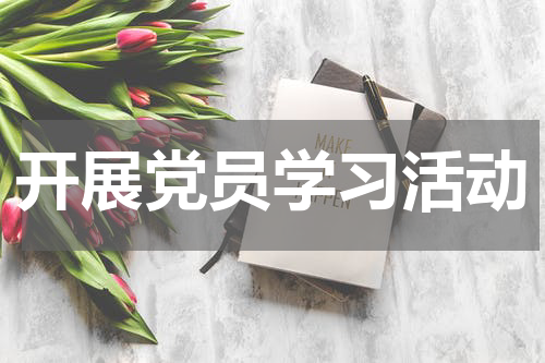 开展党员学习活动