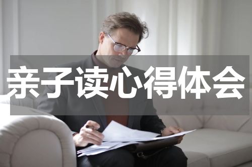 亲子读心得体会