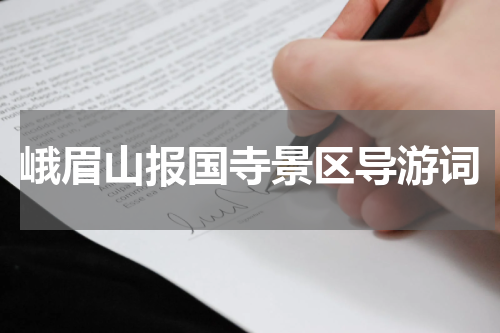 峨眉山报国寺景区导游词