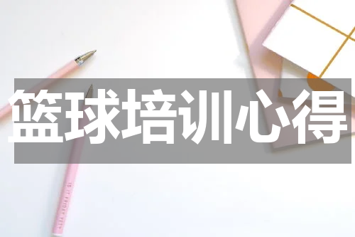 篮球培训心得