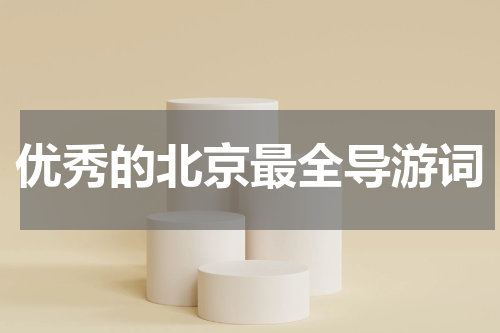 优秀的北京最全导游词