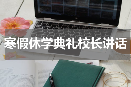 寒假休学典礼校长讲话