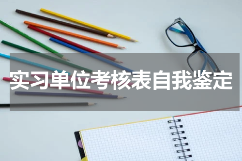 实习单位考核表自我鉴定