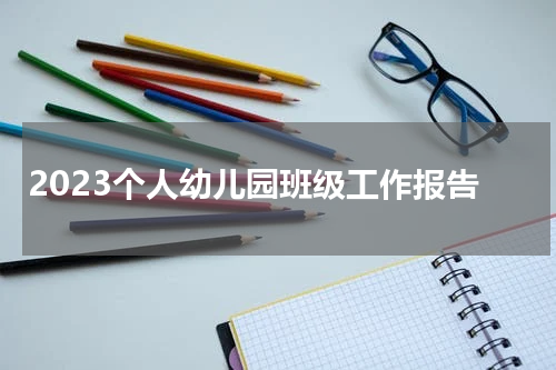 2023个人幼儿园班级工作报告