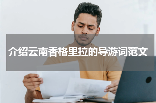 介绍云南香格里拉的导游词范文