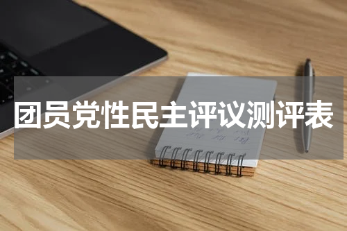 团员党性民主评议测评表